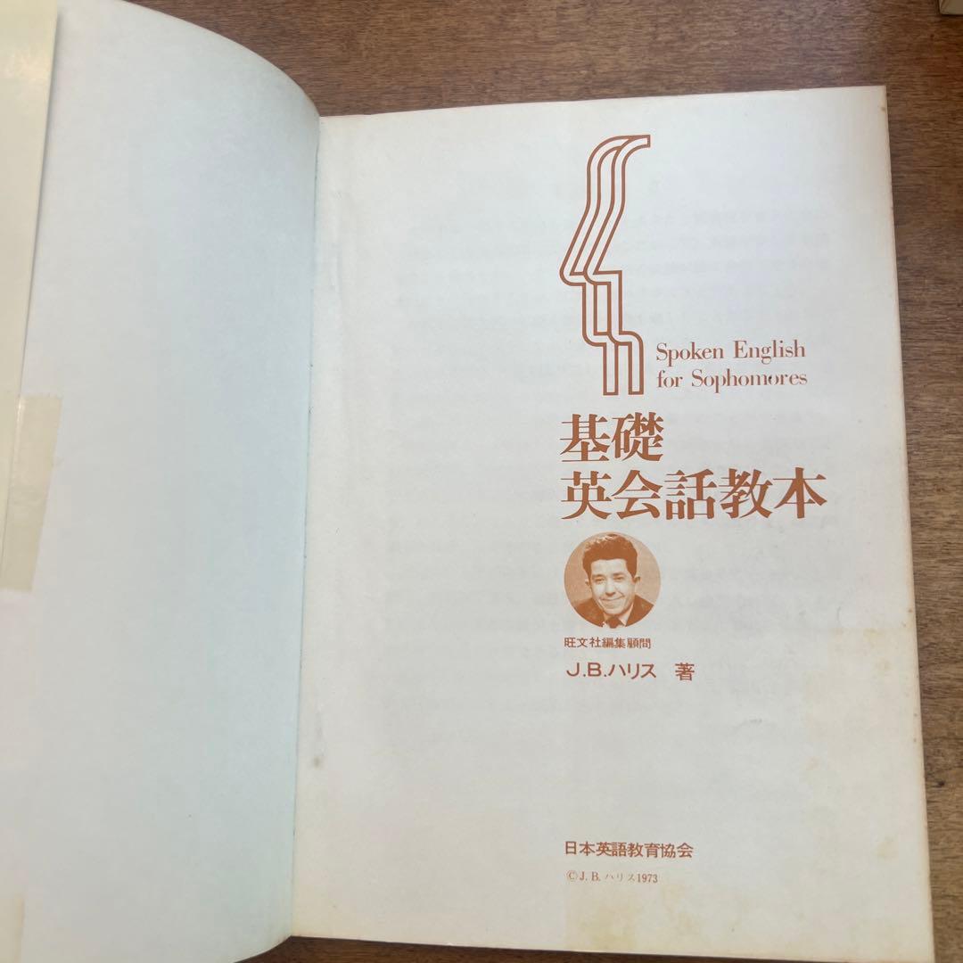 稀少]基礎英会話教本 J.B.ハリス著 - メルカリ