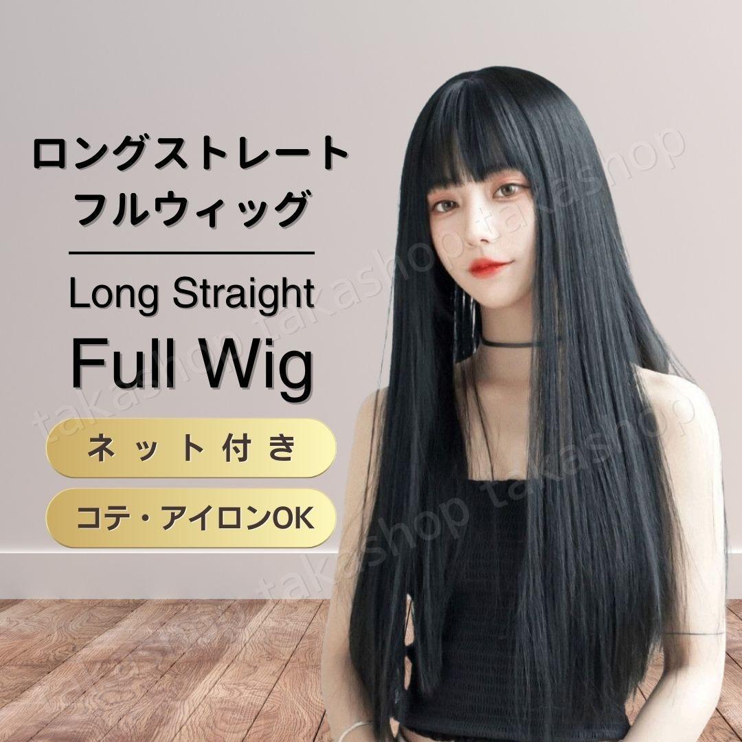 フルウィッグ ロング ストレート ウイッグ ブラック 黒 コスプレ