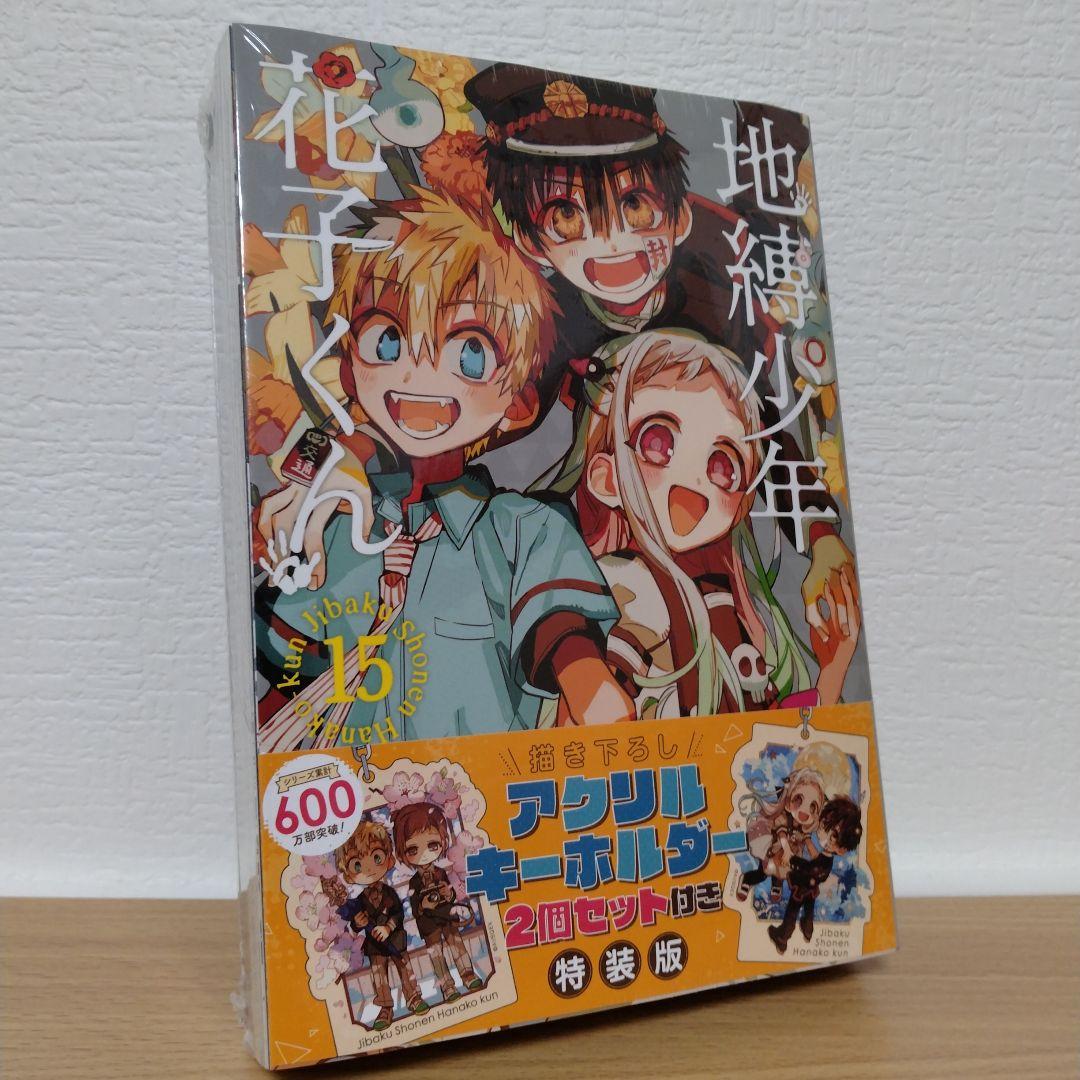 地縛少年花子くん」15巻 特装版 アニメイト特典付き - メルカリ