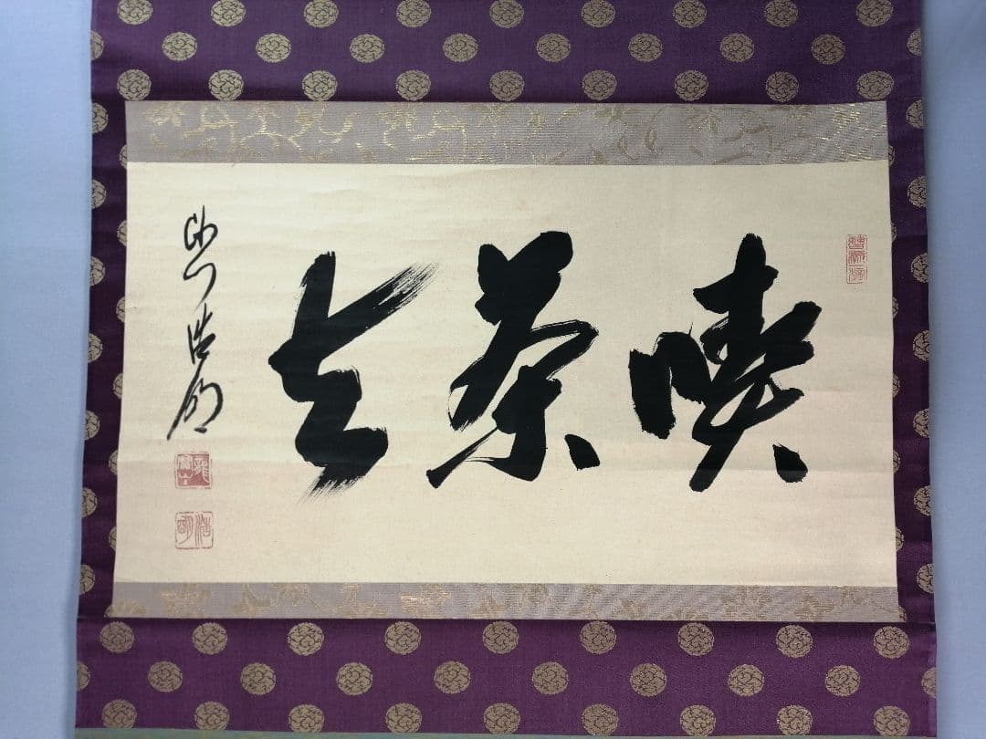 茶道具】大徳寺 方谷浩明和尚筆 『喫茶去』横物 茶掛 掛軸C94 - メルカリ