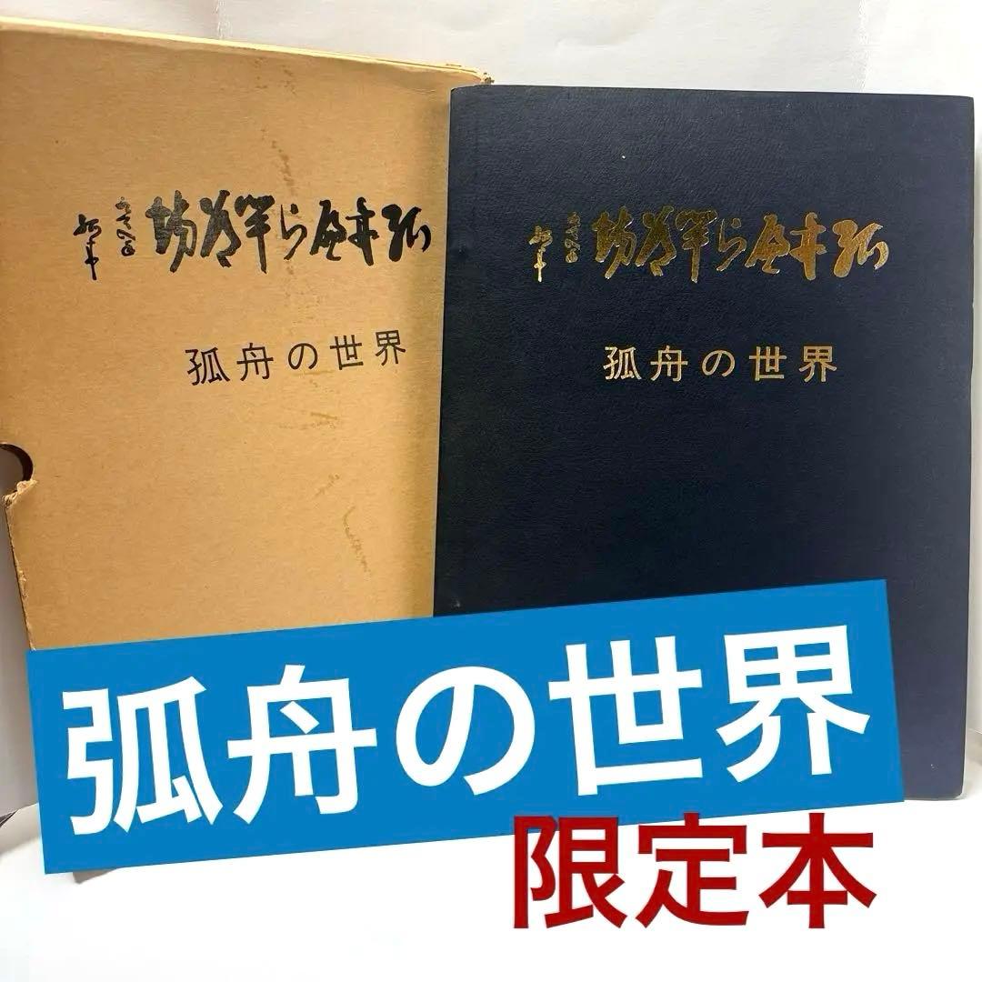 「弧舟の世界」 限定本　1973年発行、限定500部 舟木一夫 少年いろの空 SAS-1668 | レコード通販