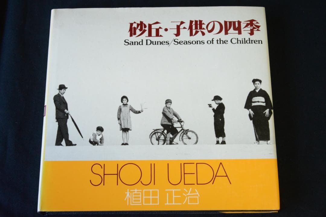 【砂丘・子供の四季】　朝日ソノラマ選書11　植田正治 ソノラマ写真選書11 砂丘・子供の四季(植田正治) / 言事堂 / 古本