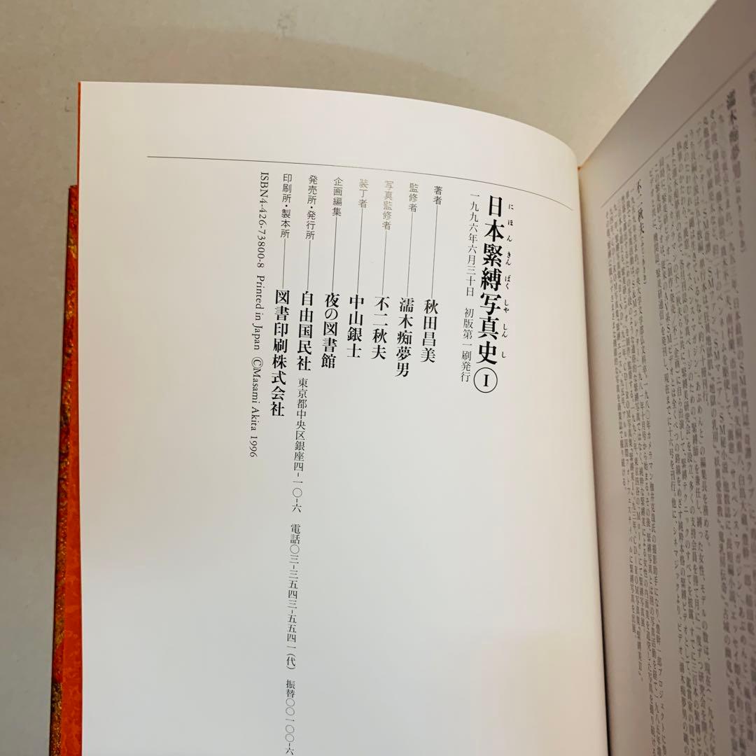 日本緊縛写真史 1 Bibliotheca Nocturna 夜の図書 - メルカリ