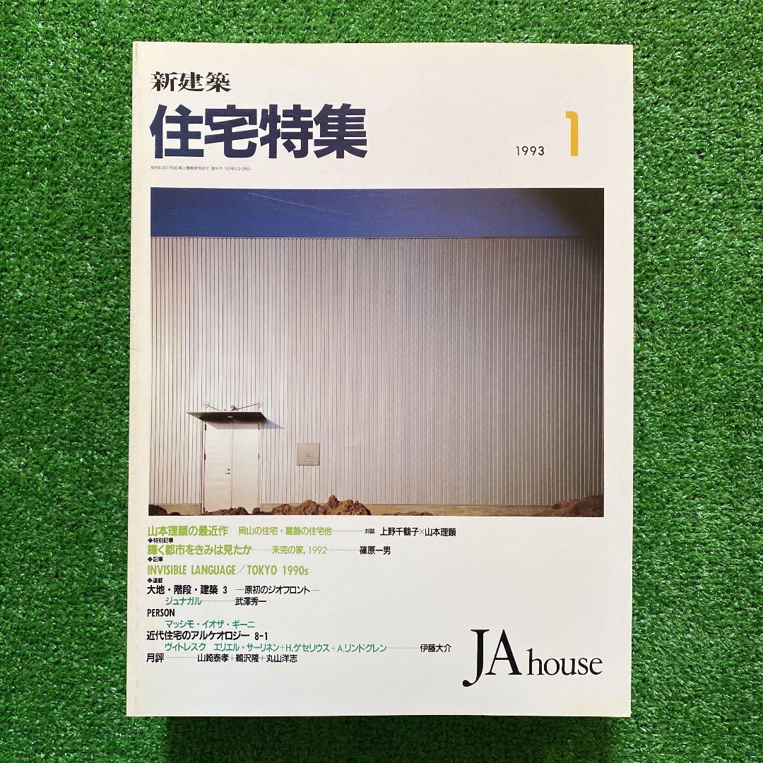 PooL K様 新建築 住宅特集1993年1月号〜12月号 計12冊 - メルカリ