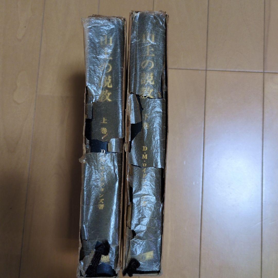 山上の説教 上巻・下巻 D.M.ロイドジョンズ著