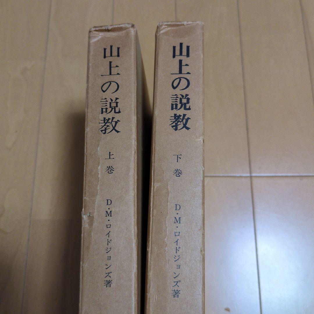 山上の説教 上巻・下巻 D.M.ロイドジョンズ著