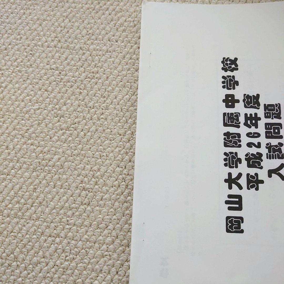 岡山大学附属中学校 入試問題集 過去問 令和2年度用 - メルカリ