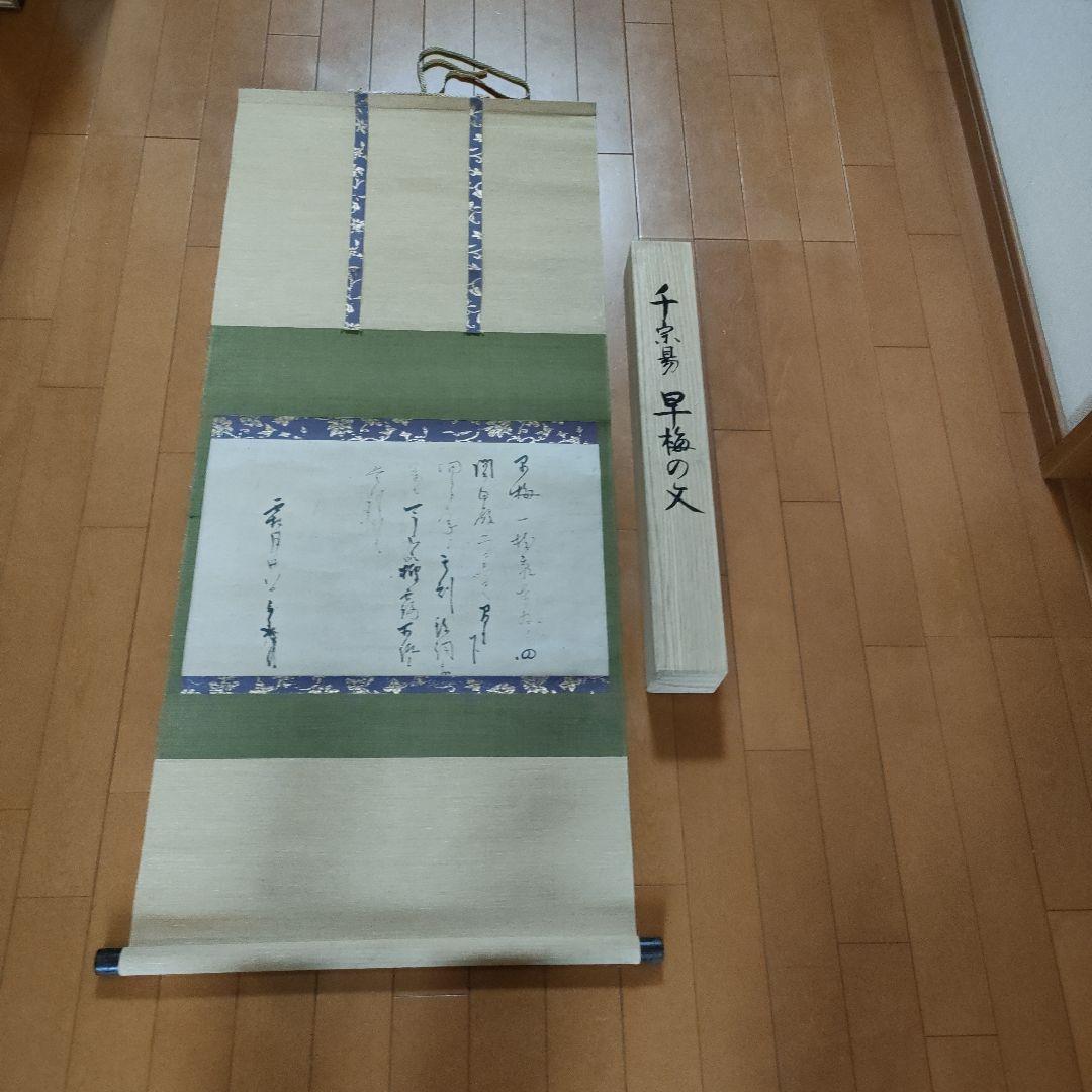 掛け軸 千 利休 「早梅の文」 紙本 共箱入 複製 送料無料 - メルカリ