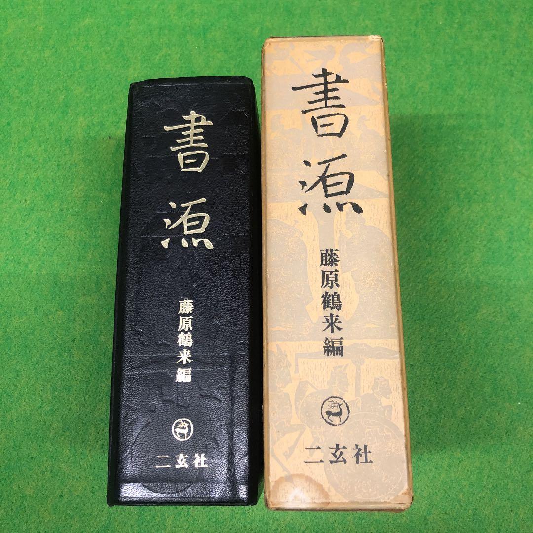藤原鶴来編　書源　二玄社 書源普及版 新書道字典 藤原鶴来編 二玄社 - メルカリ