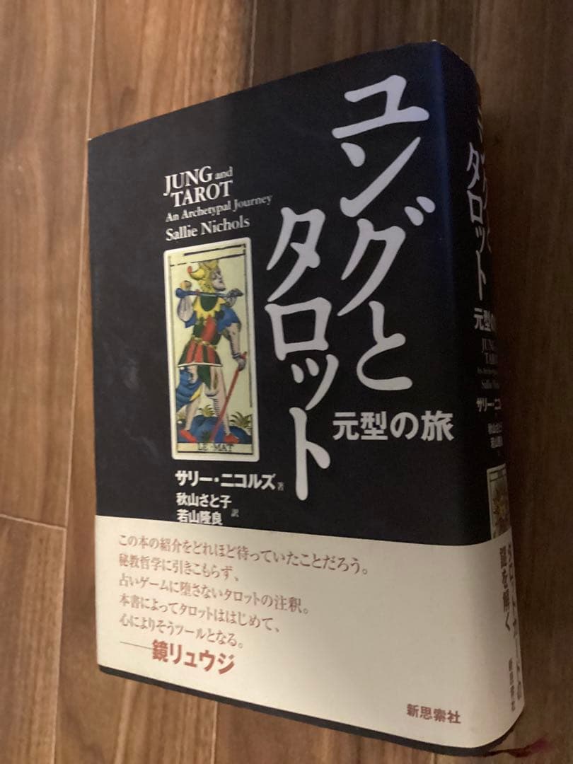 ユングとタロット 元型の旅 ユングとタロット: 元型の旅 | サリー ニコルズ, Nichols,Sallie