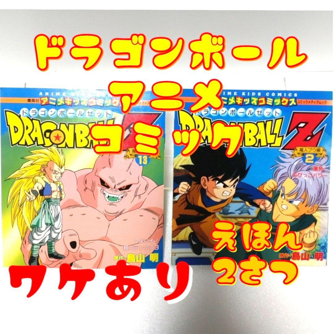 ドラゴンボール アニメキッズコミック えほん 当時物 訳あり - メルカリ