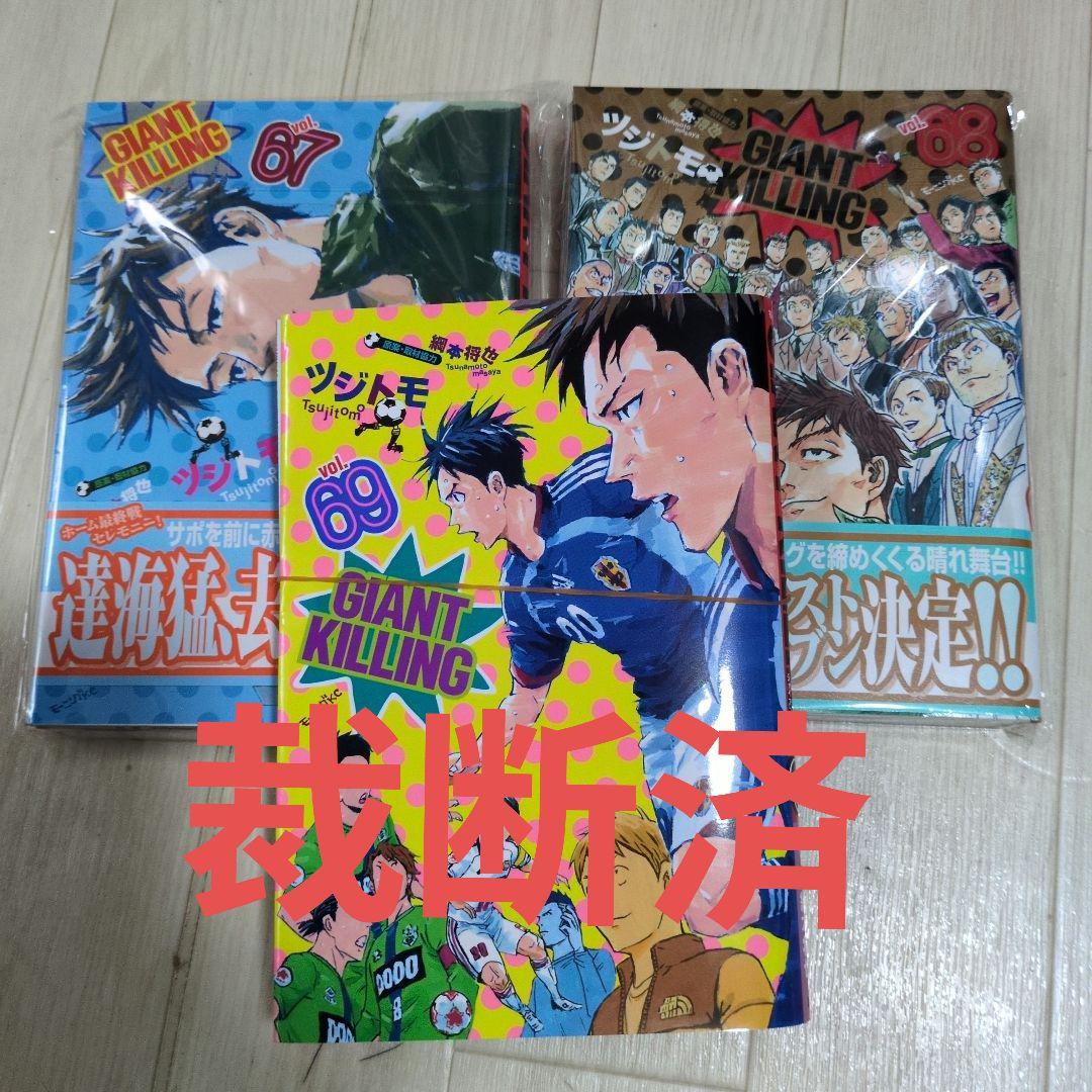 裁断済】GIANT KILLING 67巻 68巻 セット - メルカリ