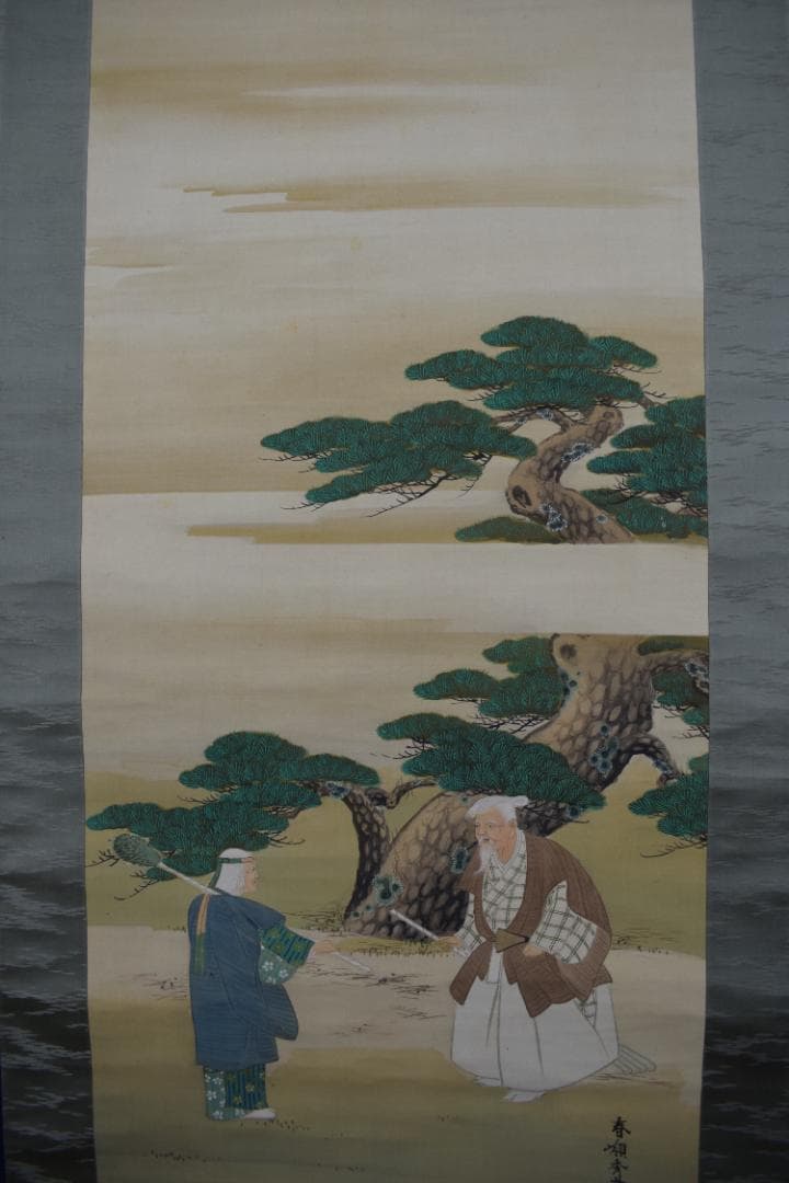 春嶺秀/高砂之図/祝事人物図/掛軸☆宝船☆Z-456 - メルカリ