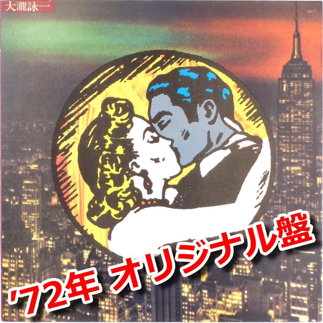 大瀧詠一『ファースト』'72年 オリジナル盤 OFL-7【激レア】 - メルカリ