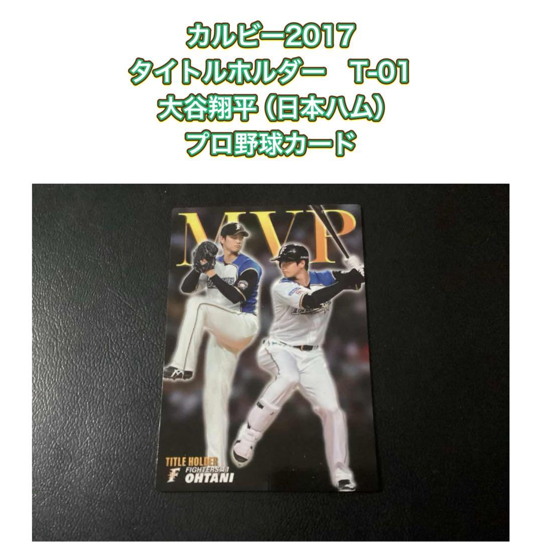 カルビー2017　タイトルホルダー　大谷翔平（日本ハム）　T-01 ミントモール / MINT 立川店 / 2017 カルビー プロ野球チップス 第1弾