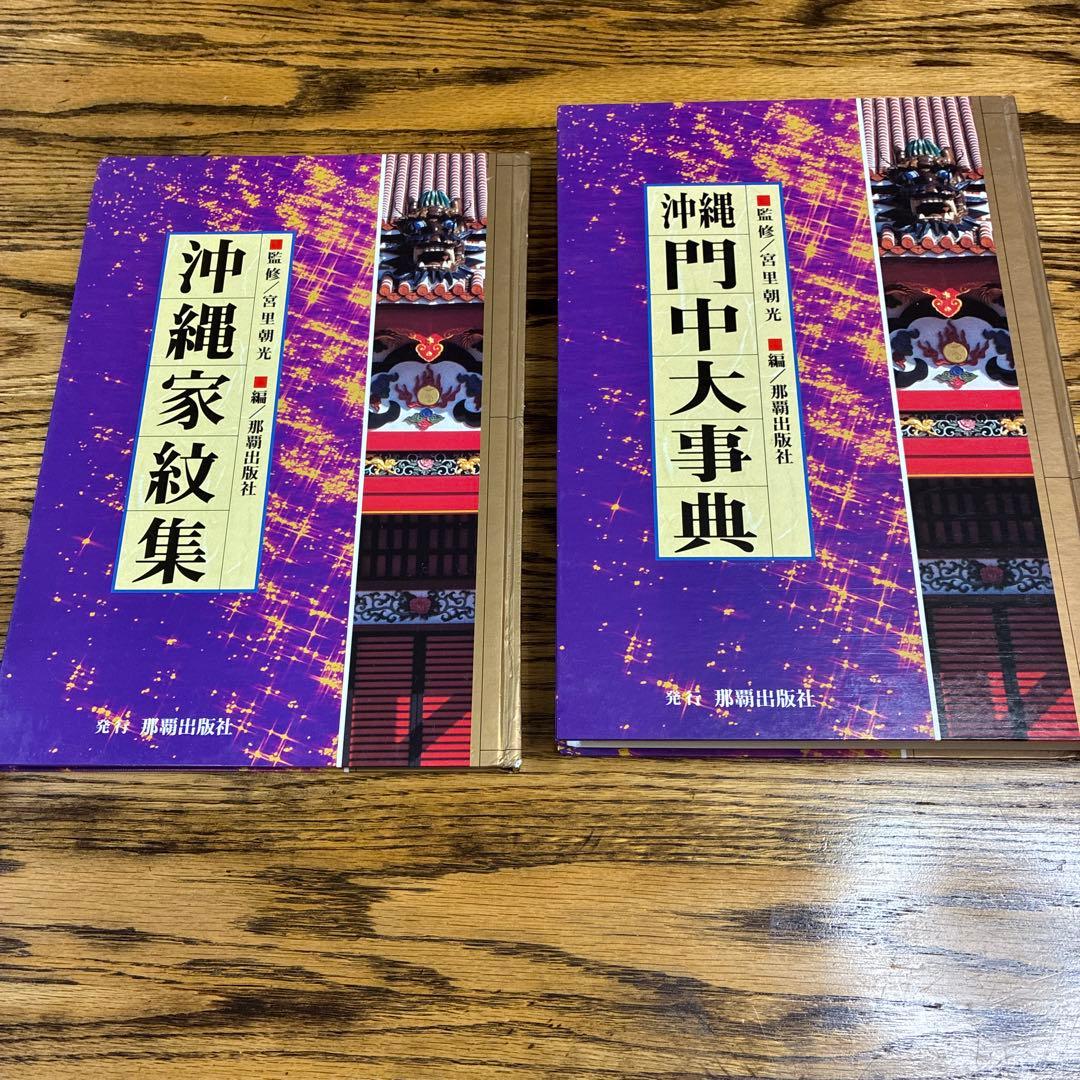 沖縄門中大事典 別冊 沖縄家紋集 大型本2冊組 廃盤 希少 - メルカリ
