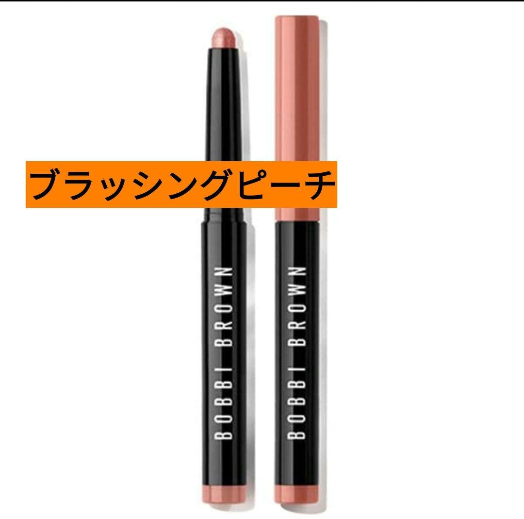 ボビィブラウン ブラッシングピーチ スティックアイシャドウ ボビイ