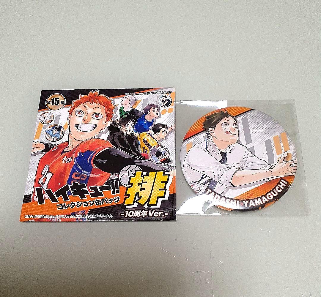 山口忠 ハイキュー!! コレクション缶バッジ 10周年 排 - メルカリ
