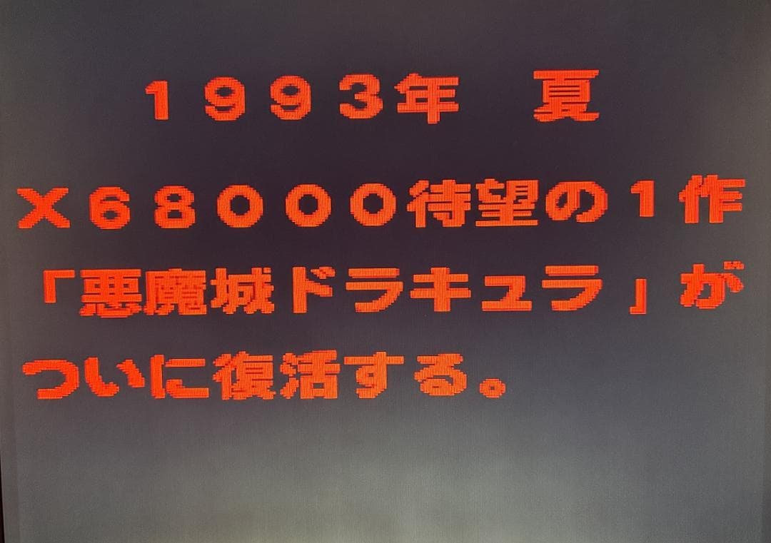 非売品】X68000ACT 悪魔城ドラキュラ【Castlevania】店頭デモ - メルカリ