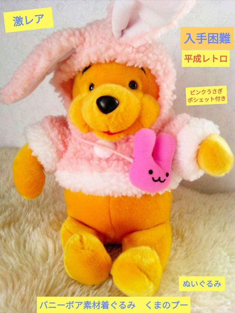 激レア レトロ バニー着ぐるみ くまのプーぬいぐるみディズニー当時物