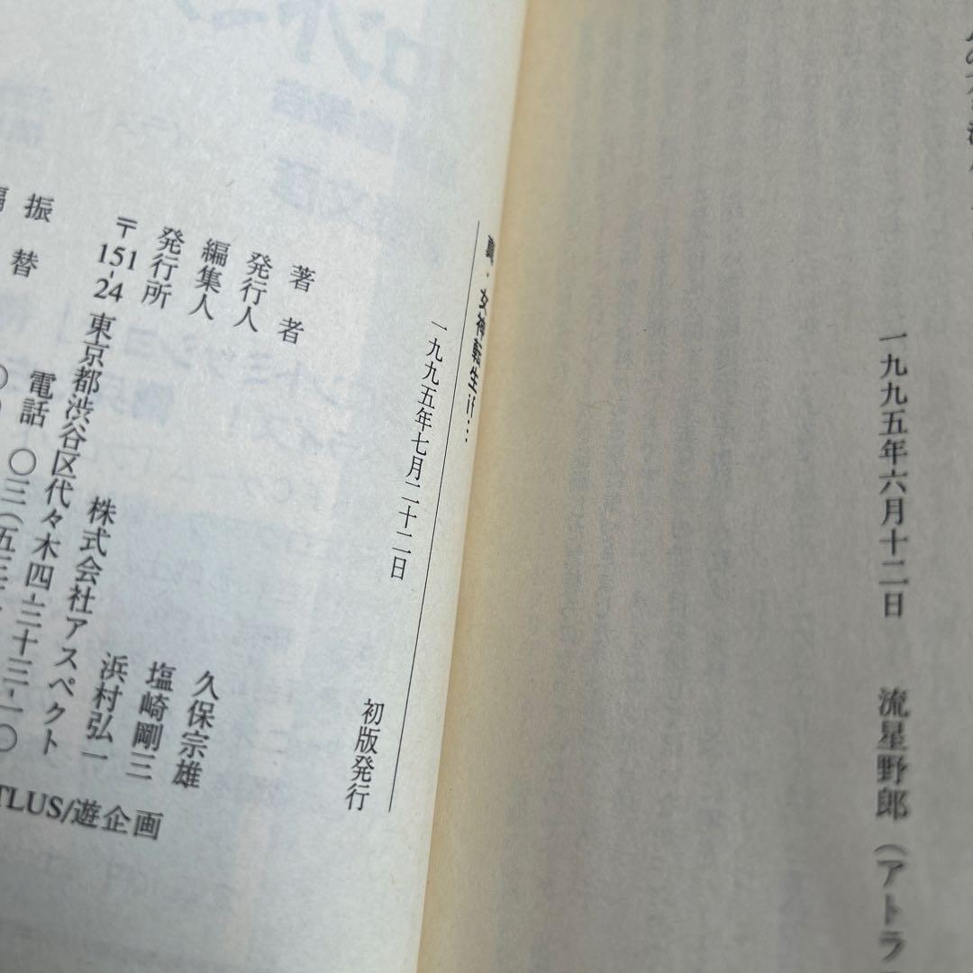 真・女神転生 エル・セイラム」他 初版6冊セット - メルカリ