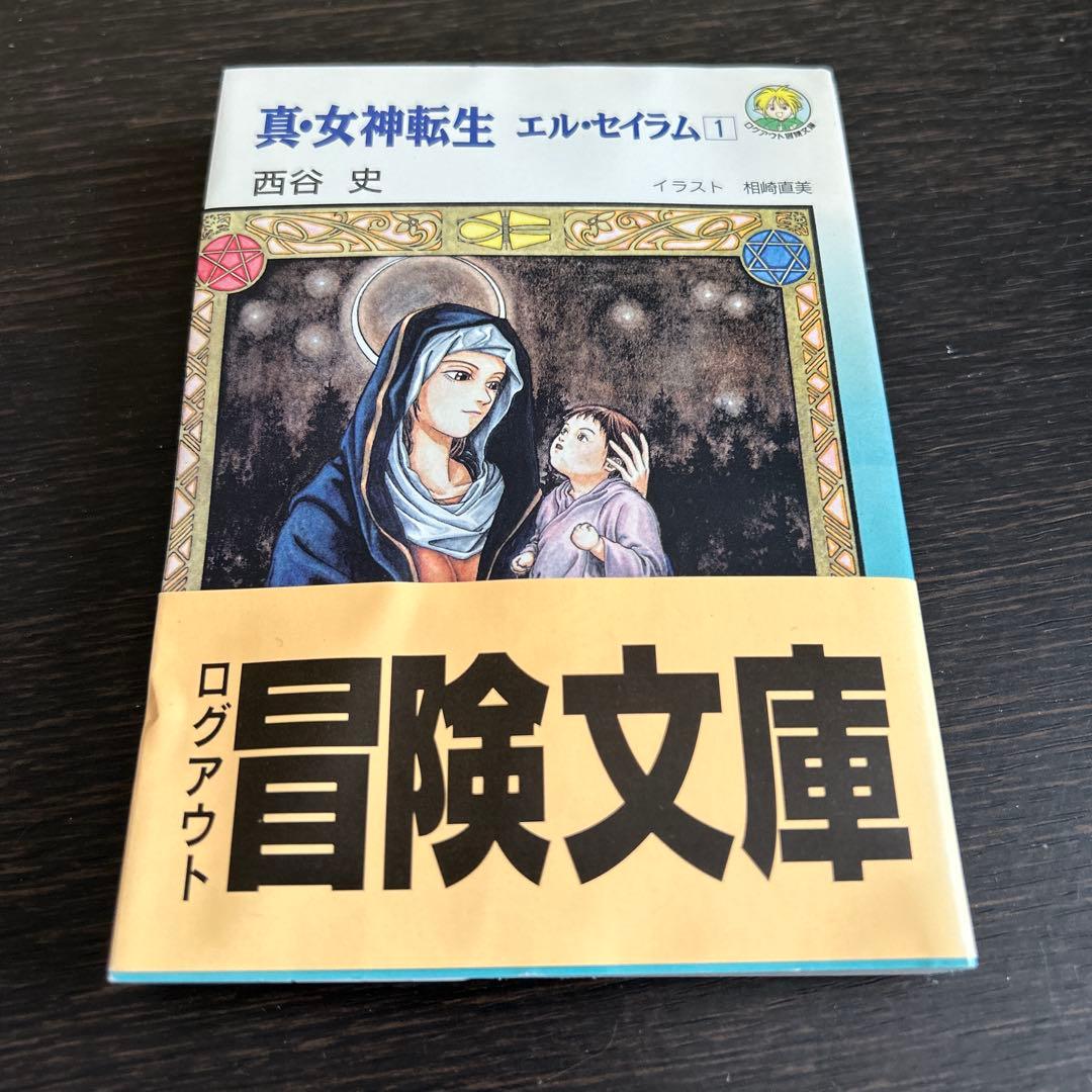 真・女神転生 エル・セイラム」他 初版6冊セット - メルカリ