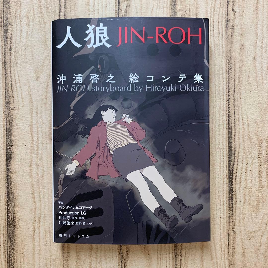 人狼(JIN-ROH) 沖浦啓之絵コンテ集 - メルカリ