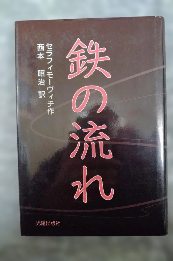 鉄の流れ セラフィモ−ヴィチ著 西本昭治訳 鉄の流れ セラフィモ−ヴィチ著 西本昭治訳