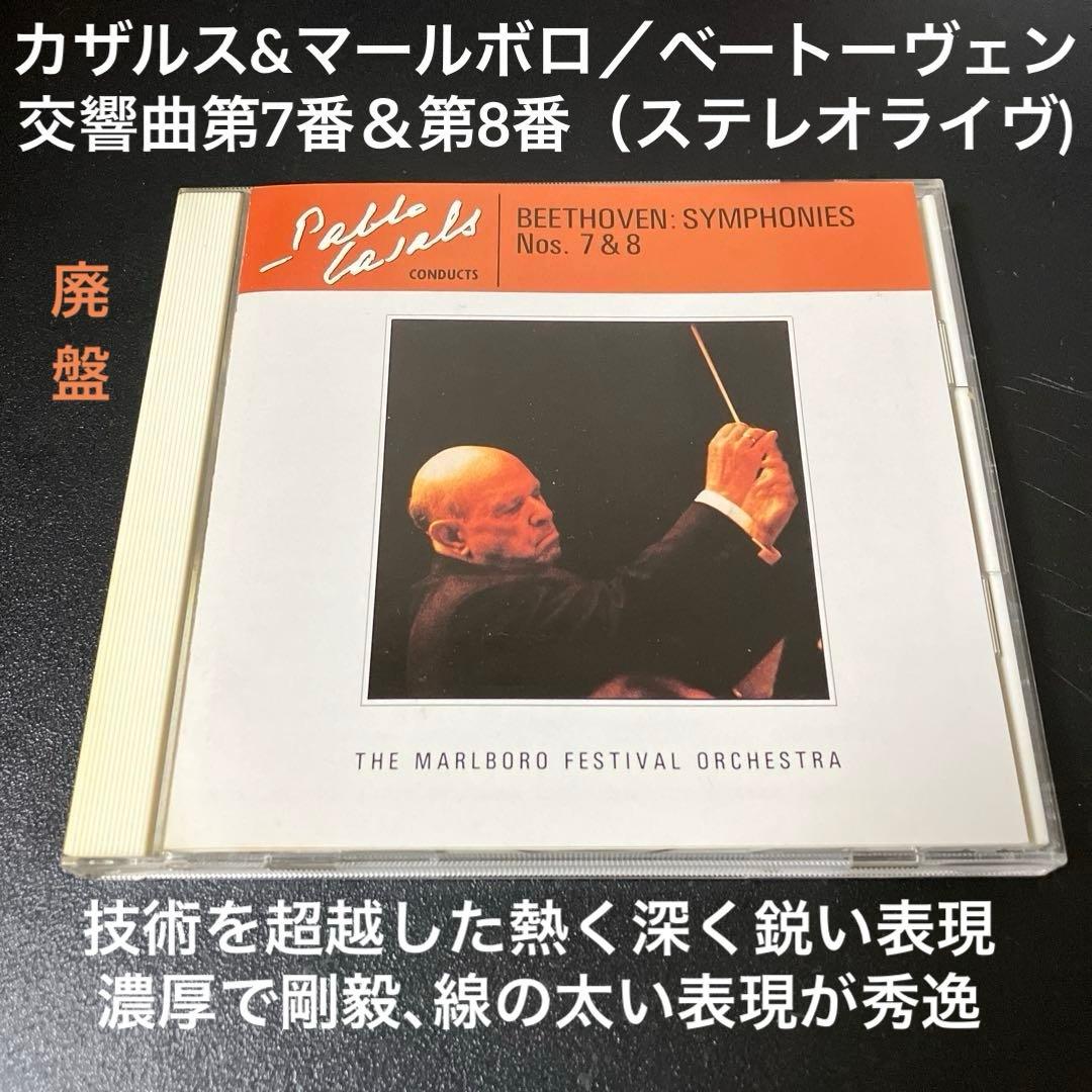 【専用売約済】カザルス／ベートーヴェン：交響曲第7番＆第8番 ベートーヴェン 交響曲第7番 カザルス (69) | クラシックCD聴き比べ