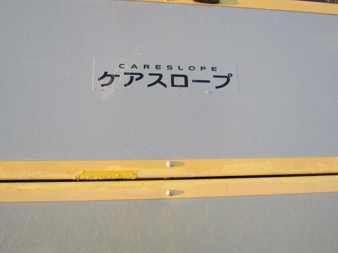 ①超硬美品 ケアスロープ 1.5M 150cm 高圧洗浄済 車いす用 送料込