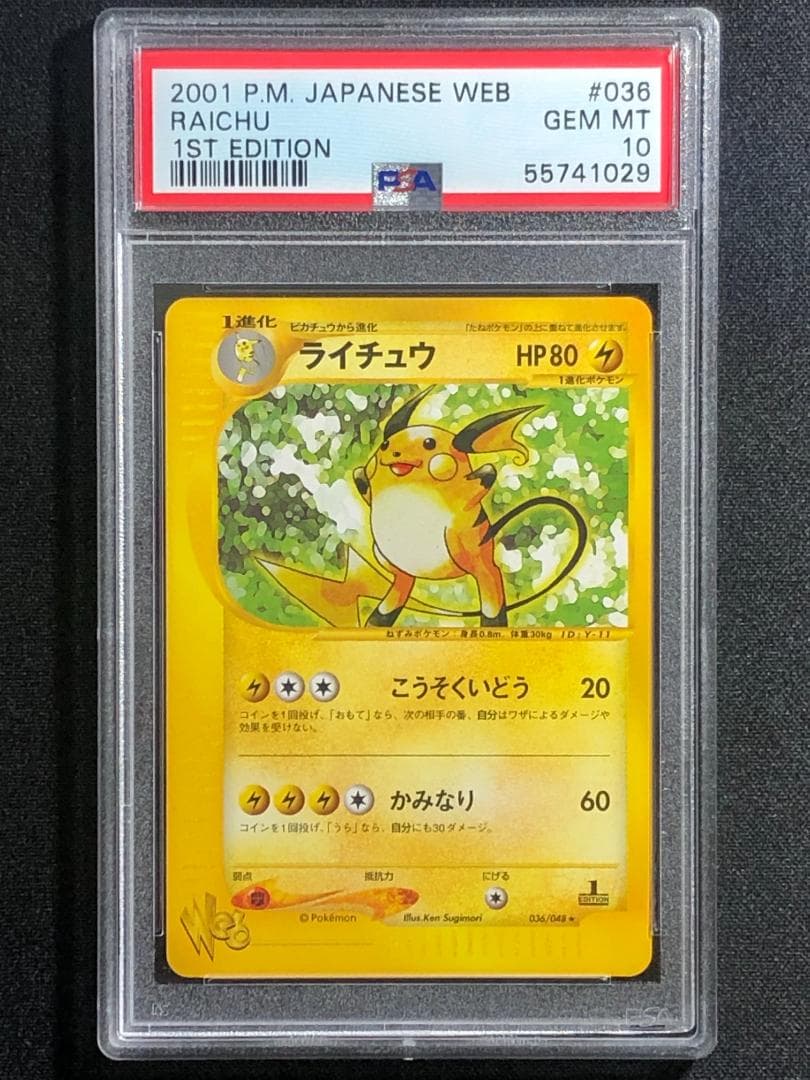 PSA10 ライチュウ ポケモンカードWeb 1st 鑑定品 036/048 - メルカリ