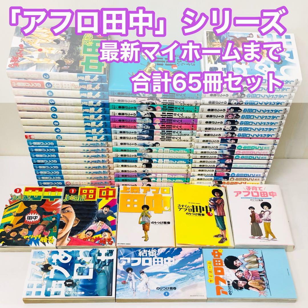 合計65冊セット「アフロ田中」シリーズ　全巻セット　のりつけ雅春 楽天市場】【中古】アフロ田中 シリーズ全作品/漫画全巻セット◇C