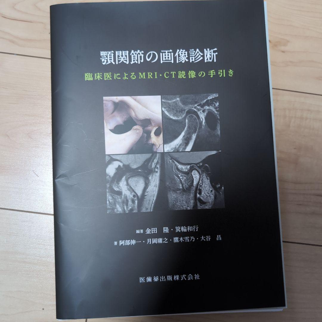 ⚠裁断済み 顎関節の画像診断 : 臨床医によるMRI・CT読像の