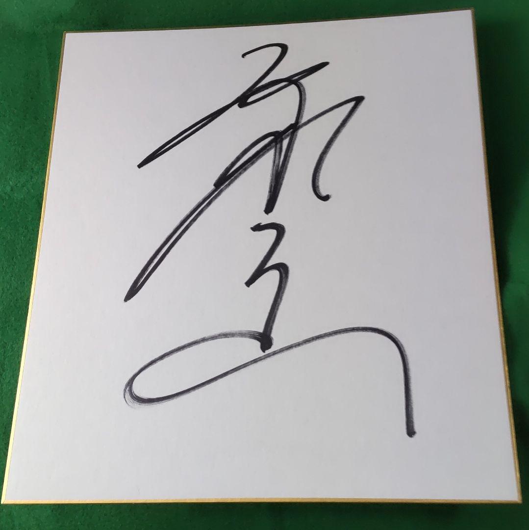 豪ノ山関直筆サイン色紙・大相撲 - メルカリ