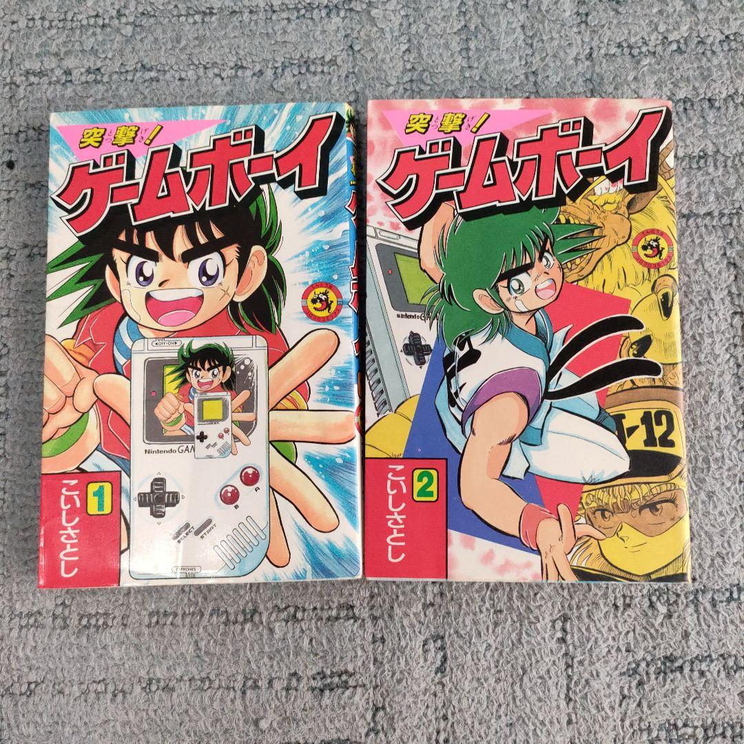 【超レア】こいしさとし　突撃！ゲームボーイ　全巻 Amazon.co.jp: 突撃!ゲームボーイ こいし さとし 全2巻 てんとう虫