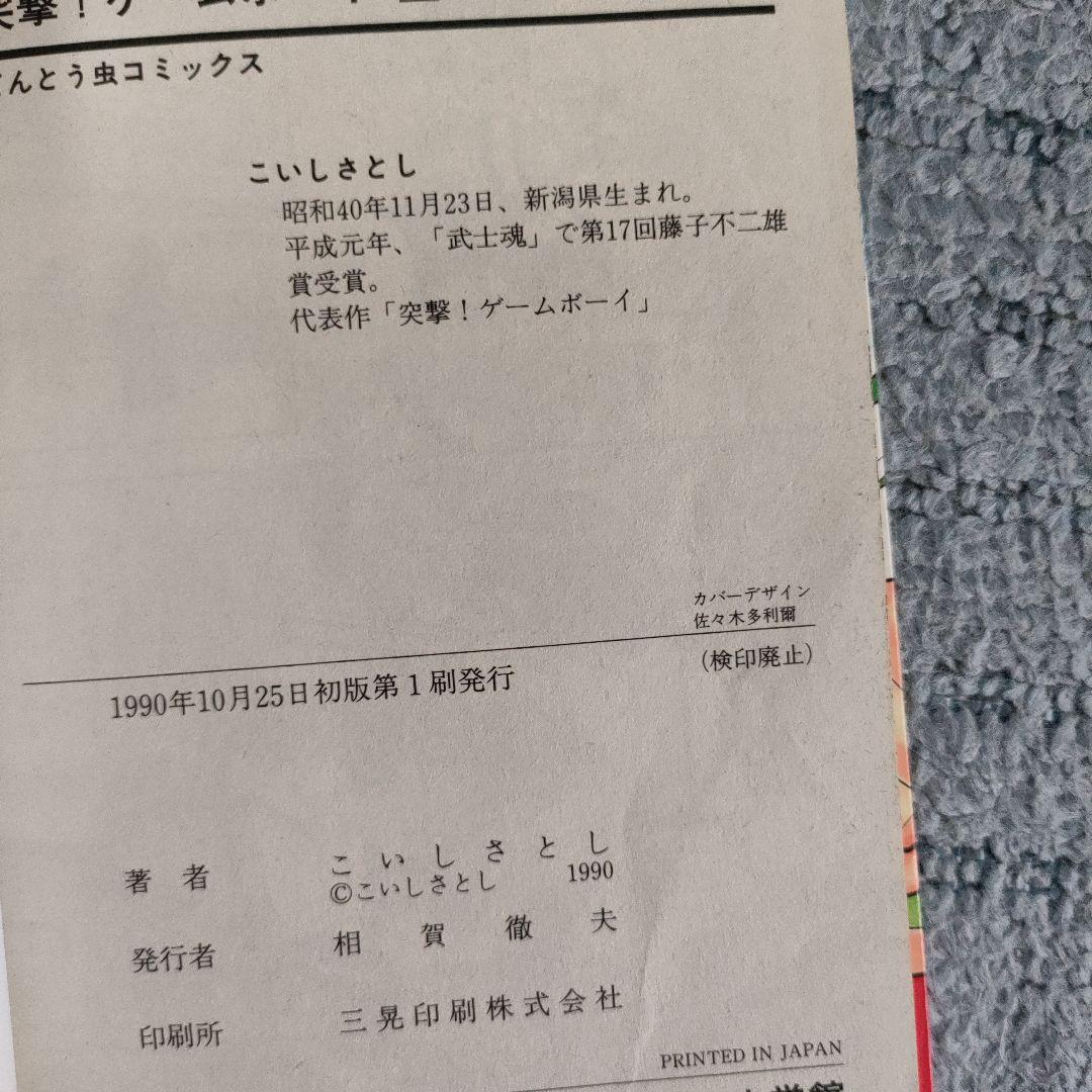 超レア】こいしさとし 突撃！ゲームボーイ 全巻 - メルカリ