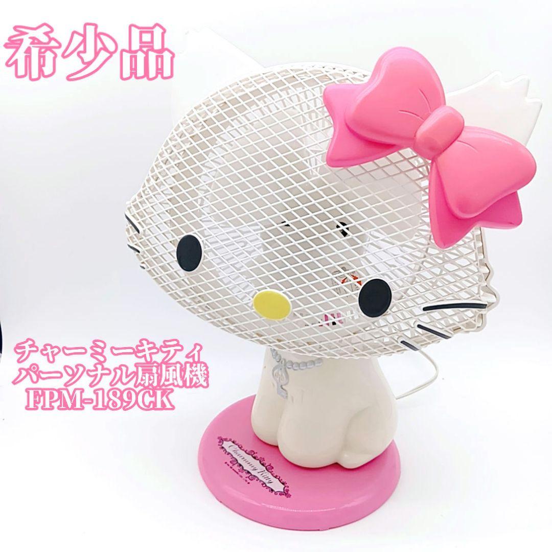 絶版 チャーミーキティ パーソナル扇風機 FPM-189CK サンリオ キティ 絶版 チャーミーキティ パーソナル扇風機 FPM-189CK サンリオ キティ