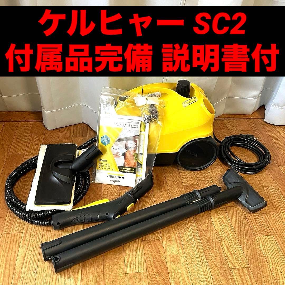 ケルヒャー SC2 高圧洗浄機 付属品完備 廃番・販売終了商品 高圧洗浄機専門店 ヒダカショップ