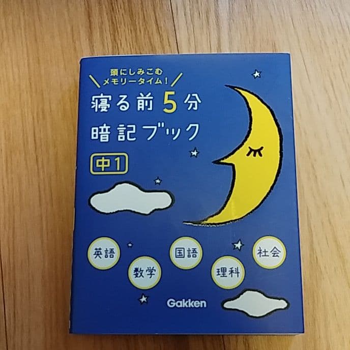 寝る前5分暗記ブック : 頭にしみこむメモリータイム! 中1 寝る前5分暗記ブック中1 改訂版 頭にしみこむメモリータイム