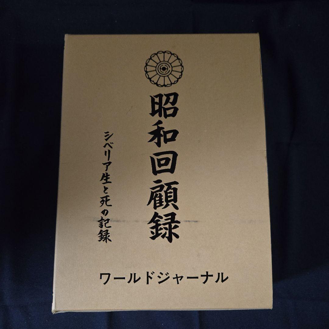 昭和回顧録 シベリア生と死の記録 ワールドジャーナル社 - メルカリ