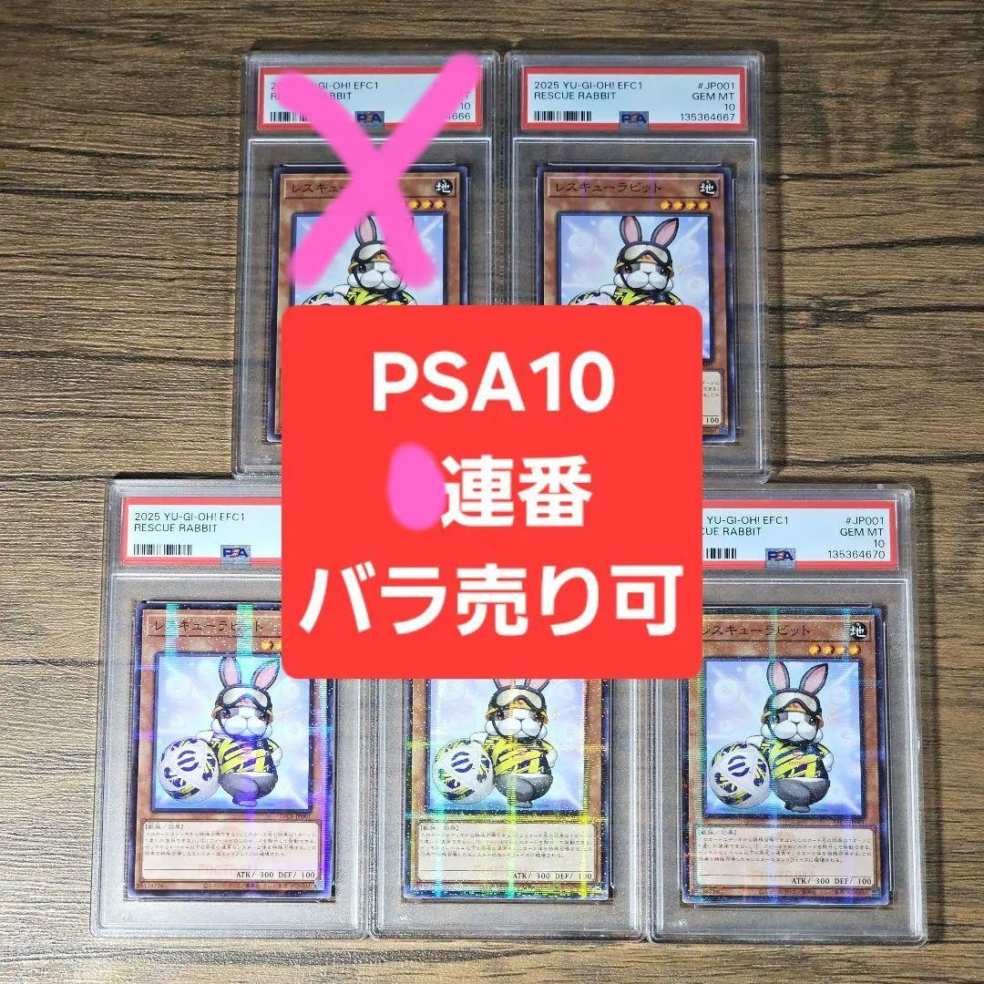 PSA10 5連番 】遊戯王 eFootball™ レスキューラビット - メルカリ