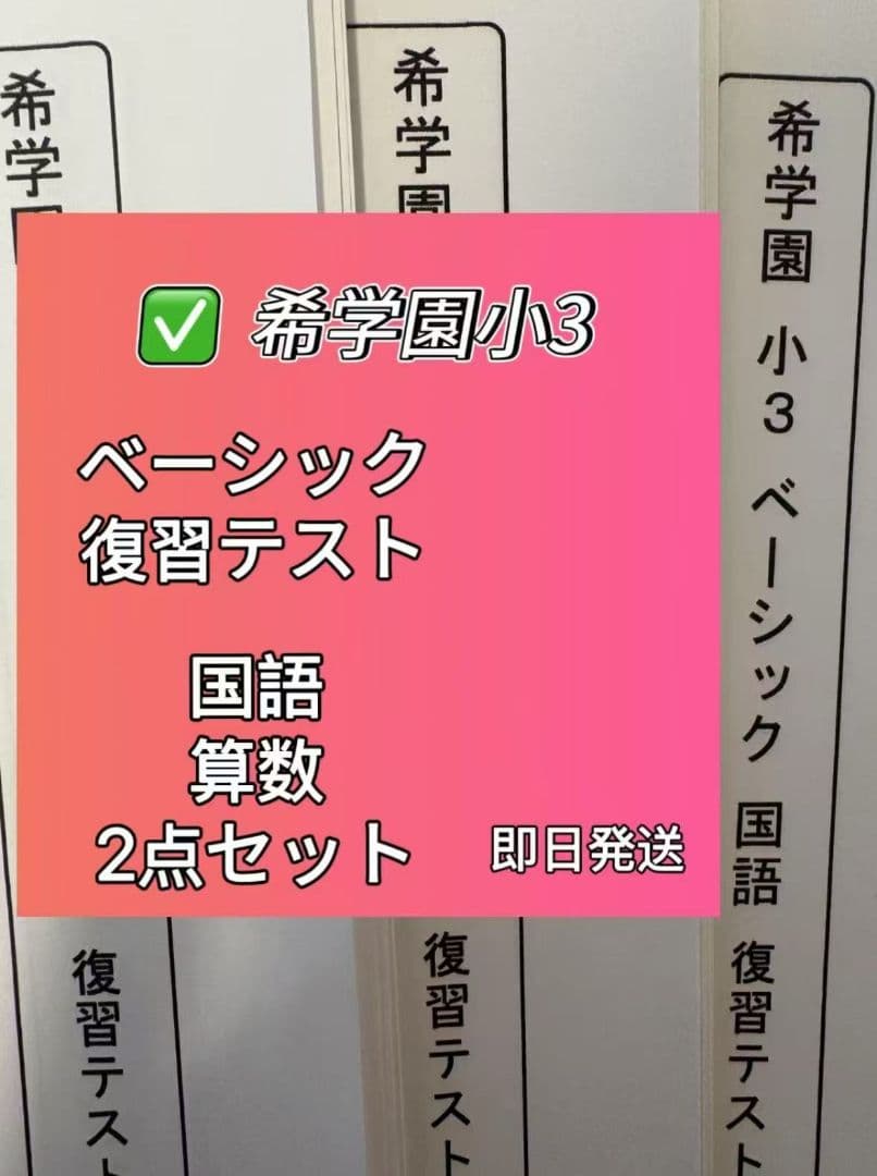 小3 希学園ベーシック復習テスト 国語.算数2教科 - globallogi.co.jp 日本
