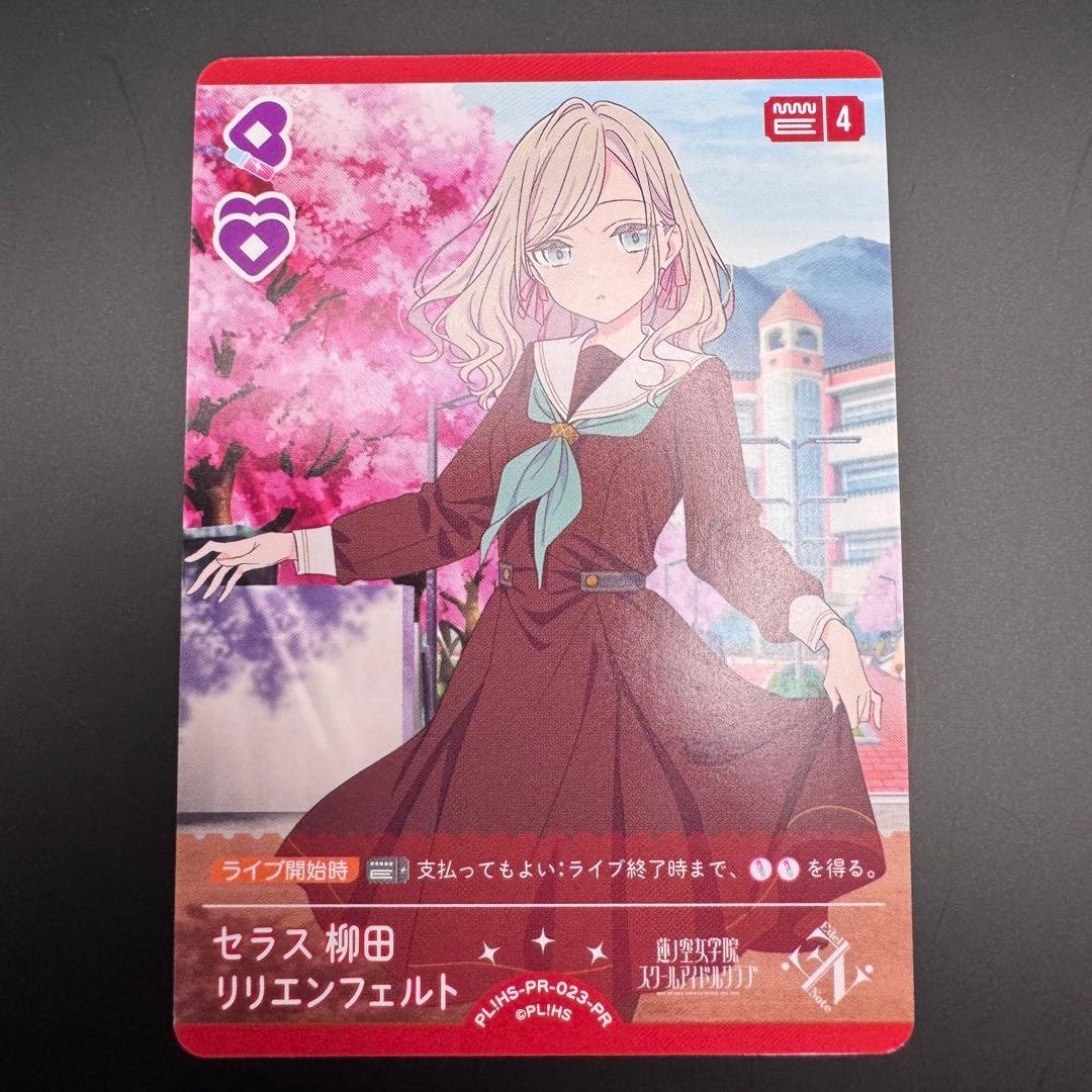 ラブカ セラス・柳田・リリエンフェルト プロモ 4枚セット - メルカリ