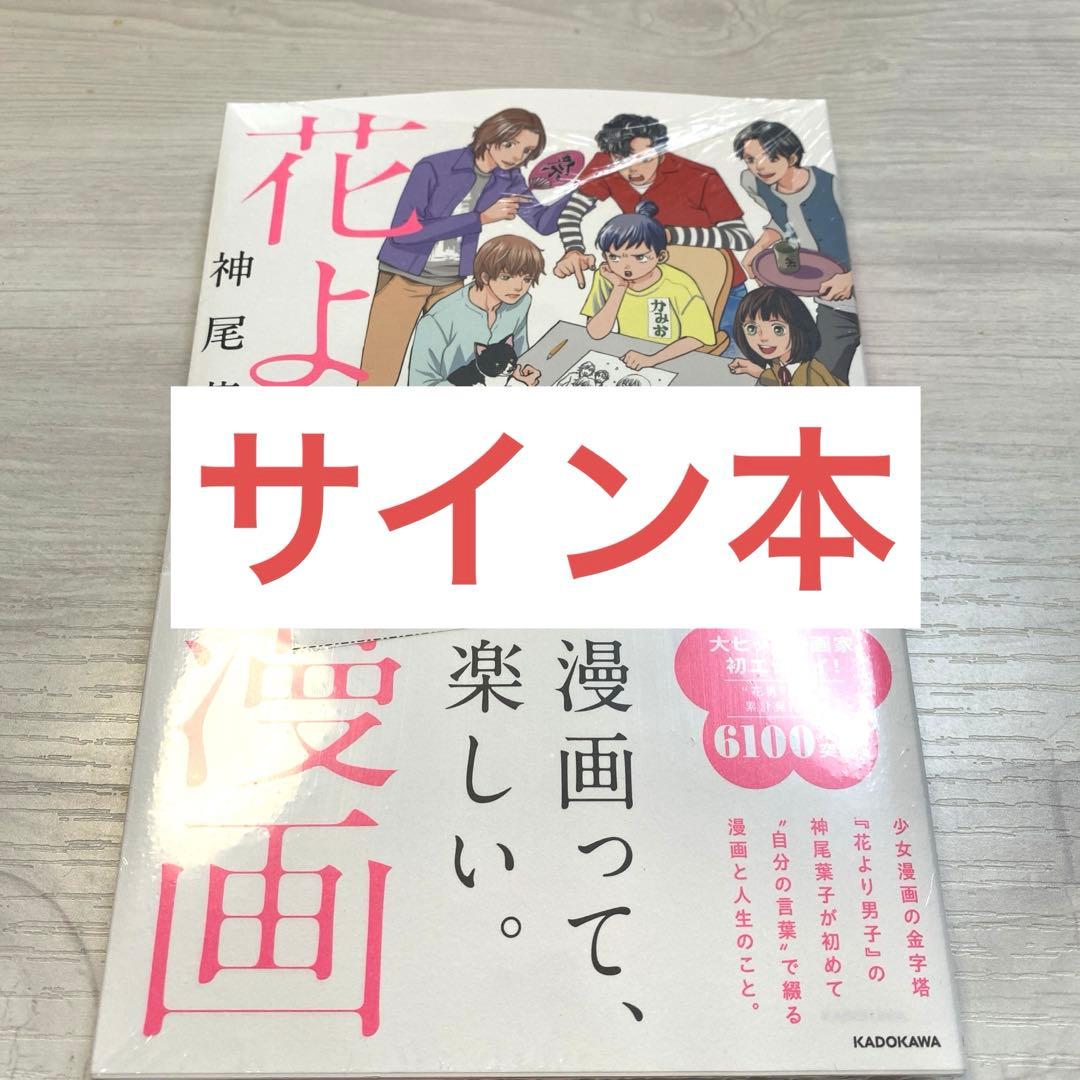 サイン本】神尾葉子 花より漫画 花より男子 - メルカリ