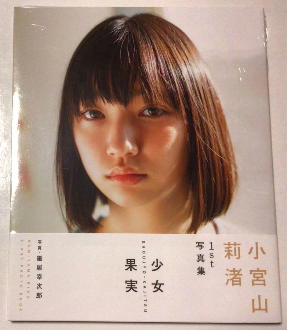 小宮山莉渚 ファースト写真集 『少女果実』 - メルカリ