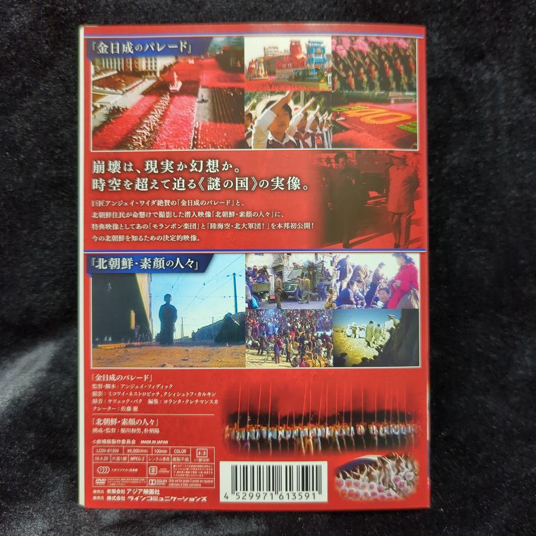 貴重　金日成のパレード 北朝鮮・素顔の人々　DVD