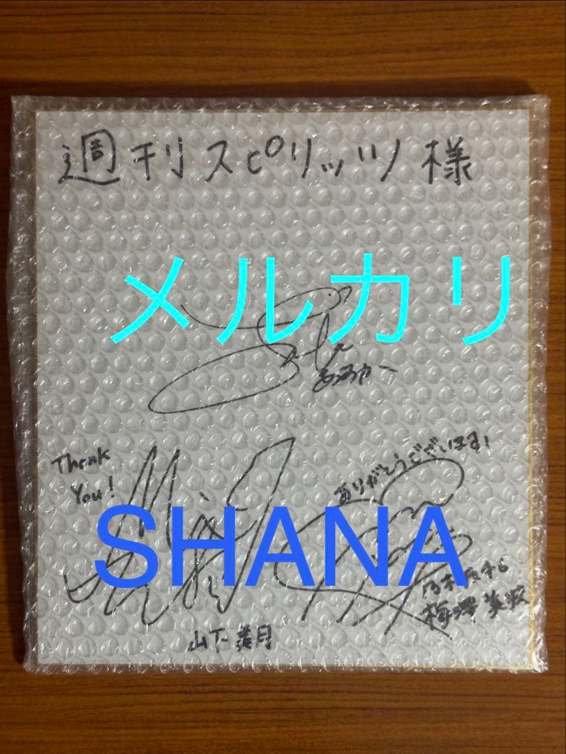 齋藤飛鳥×梅澤美波×山下美月 乃木坂46 直筆サイン入り色紙 抽プレ 当選