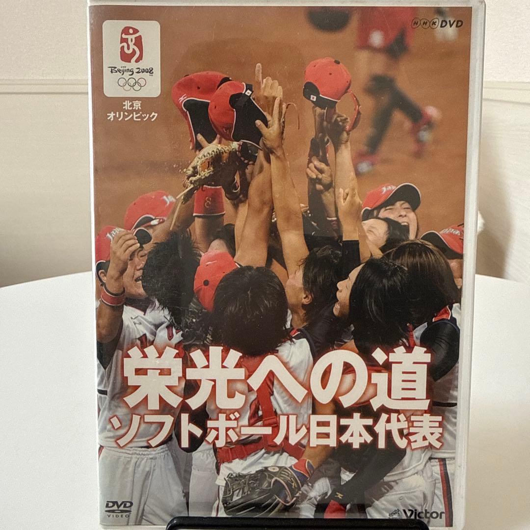 北京オリンピック 栄光への道 ソフトボール日本代表 DVD NHKスペシャル