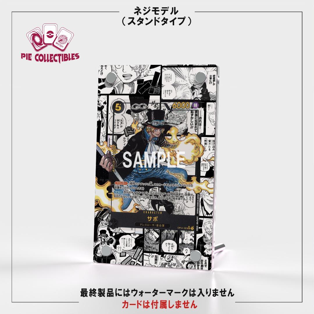 ワンピースカード絵繋ぎ サボ コミパラ専用アクリルスタンド UVカット