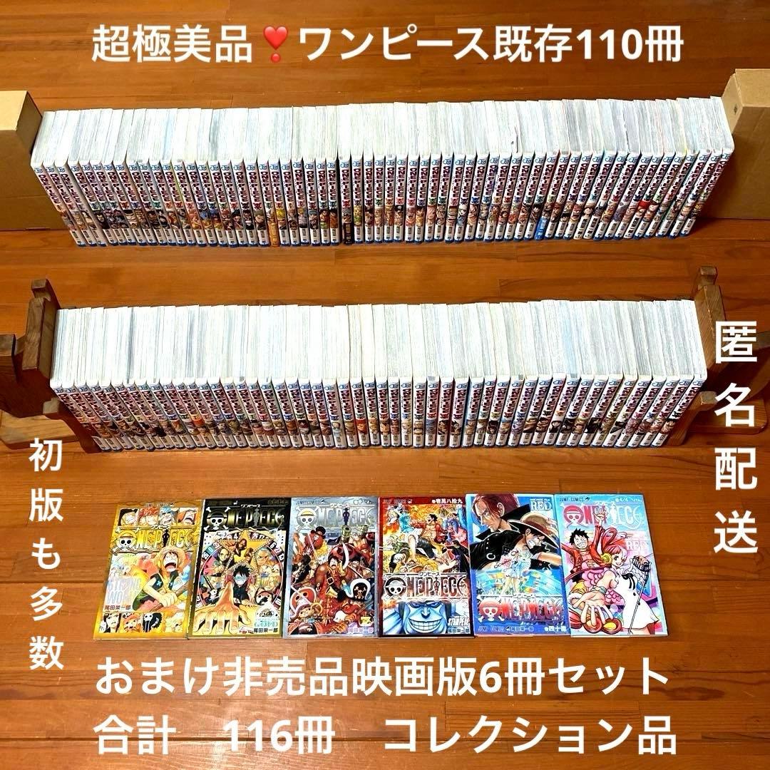 超極美品❣️ワンピース110冊➕映画版非売品6冊ONEPIECE❣️計116冊❣️匿配 81wdu4gw0RL._AC_UF350,